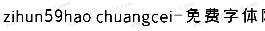 zihun59hao chuangcei字体转换